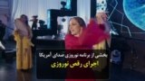 بخشی از برنامه نوروزی صدای آمریکا؛ اجرای رقص نوروزی