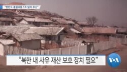 [VOA 뉴스] “한반도 통일비용 1조 달러 추산”