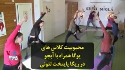 محبوبیت کلاس های یوگا همراه با آبجو در ریگا پایتخت لتونی