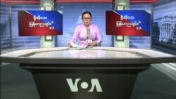 ဗြီအိုေအေရဒီယိုညပိုင္း ဧၿပီ ၅ ရက္၊ ၂၀၂၂
