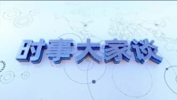 时事大家谈：50国首脑齐聚北京，习近平如何为非洲指明方向？总书记卸任国家主席，越南不搞党政合一集权制？