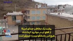 روایت یک مخاطب صدای آمریکا از قطع آب در جوانرود کرمانشاه: هیچ‌کس پاسخگو نیست؛ شرم‌آور است