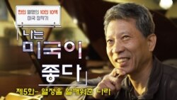 [나는 미국이 좋다] '열정을 일깨워준 나라' 피아노 조율사 정광복 씨