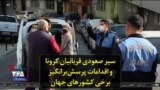 سیر صعودی قربانیان کرونا و اقدامات پرسش‌برانگیز برخی کشورهای جهان