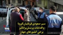 سیر صعودی قربانیان کرونا و اقدامات پرسش‌برانگیز برخی کشورهای جهان