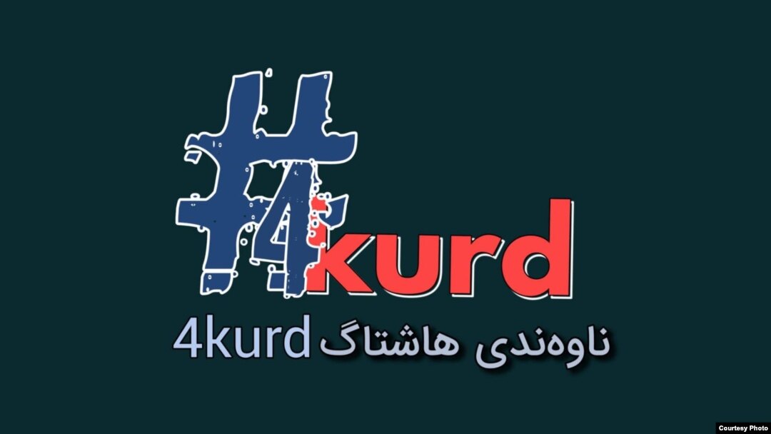 هاشتاگ فۆر کورد