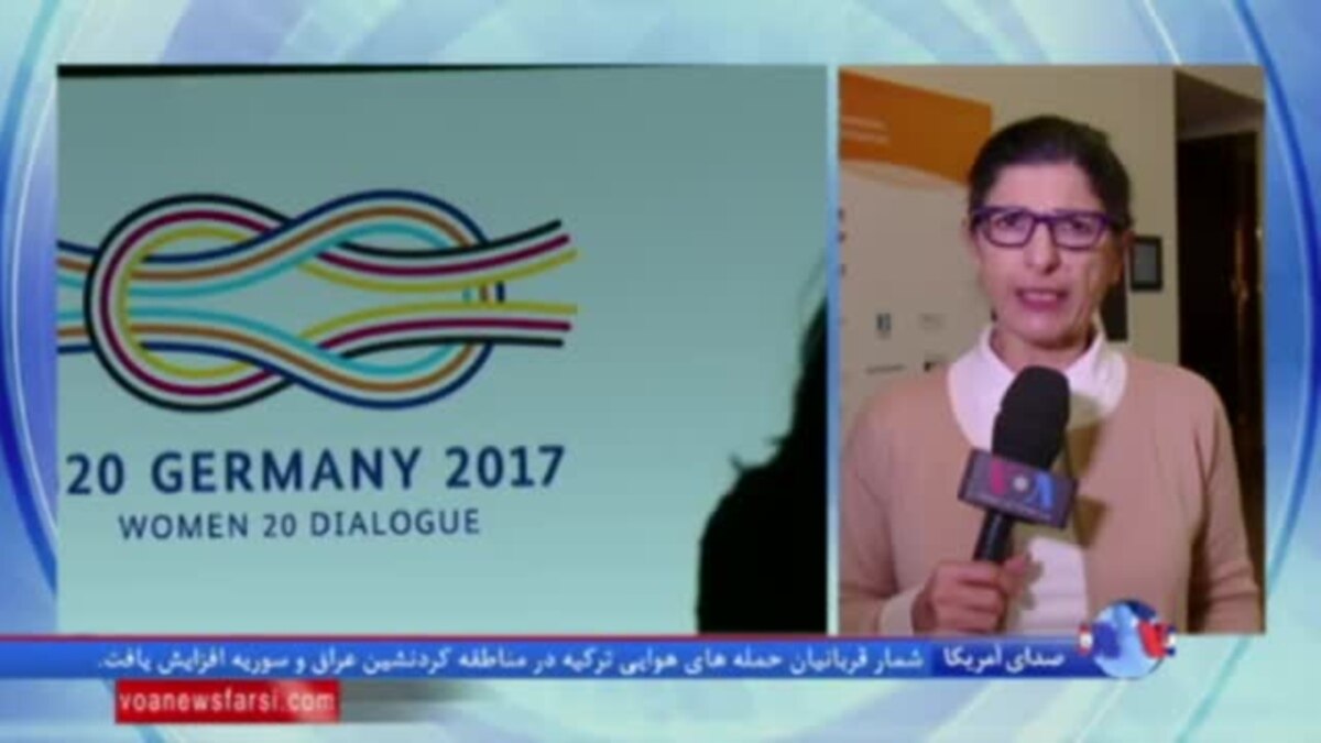 گزارش گیتا آرین از دومین و آخرین روز نشست زنان گروه ۲۰ در برلین گزارش گیتا آرین از دومین و آخرین روز نشست زنان گروه ۲۰ در برلین