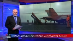 Armancên Nû yên Êrîşên Amerîkayê li Nav Axa Îranê