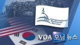 [VOA 모닝 뉴스] 2020년 7월 1일