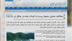 چند خبر هفتگی مهم زیست محیطی در ایران