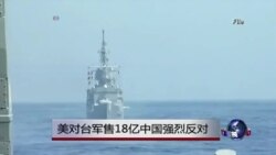 美对台军售18亿　中国强烈反对