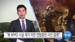 [VOA 뉴스] “북 WMD 시설 제거 미한 연합훈련 사진 공개”