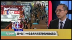 时事看台(林枫)： 美中在G20峰会上化解贸易紧张的期望或落空