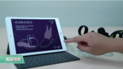 VOA连线：台湾资策会研发“智慧足部装置平台”入围美国全球百大科技研发奖