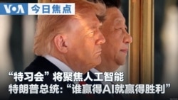 VOA今日焦点 (2026年9月15日) 特习会”将聚焦人工智能  特朗普总统：“谁赢得AI谁就赢得胜利”