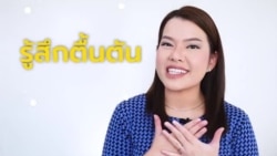 Newsy Vocab คำในข่าว Ep.75 ‘รู้สึกตื้นตัน’ ภาษาอังกฤษใช้คำว่าอะไร?