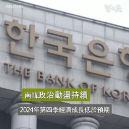 政治動盪持續 南韓2024年第四季經濟成長低於預期