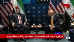 پوشش ویژه | ترامپ با تقدیر از دستاوردهای احمد الشرع گفت سوریه را از فهرست تروریستی خارج می‌کند
