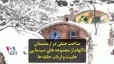 ساخت هتلی در ارمنستان با الهام از مجموعه های سینمایی هابیت و ارباب حلقه ها