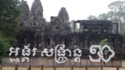 កម្ពុជាកំពុងរៀបចំចុះបញ្ជី«សង្រ្កាន្ត»ជាសម្បត្តិបេតិកភណ្ឌរបស់អង្គការយូណេស្កូ