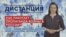 Пропаганда войны в российских медиа и в учебниках истории — «Дистанция» – 22 марта 