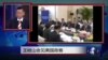媒体观察：王岐山会见美国政客