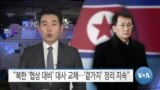 [VOA 뉴스] “북한 ‘협상 대비’ 대사 교체…‘곁가지’ 정리 지속” 