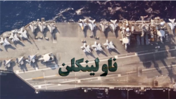 ناو هواپیمابر یو‌اس‌اس آبراهام لینکن؛ پایگاه نظامی سیار آمریکا
