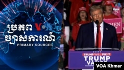 អន្តរកាល​ទៅ​រដ្ឋបាល​​លោក Donald Trump ​ចាប់ផ្តើម​ឥឡូវនេះ​ហើយ