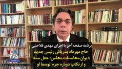 صفحه آخر: حاج مهرداد بذرپاش رئیس جدید دیوان محاسبات مجلس؛ جعل سند و ارتکاب دوباره جرم توسط او