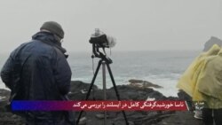 ناسا خورشیدگرفتگی کامل در آیسلند را بررسی می‌کند