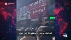 گسترش اعتصاب و اعتراض بازاریان در شهرهای مختلف ایران