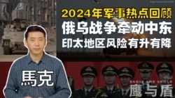 【鹰与盾】2024年军事热点回顾 | 俄乌战争牵动中东 | 印太地区风险有升有降