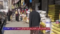 فشار اقتصادی ناشی از افزایش بهای مواد خوراکی و ضعف بازار کار در افغانستان
