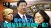 海峡论谈：美中台究竟是谁站在历史错误一边？