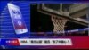 VOA连线（雨舟）：NBA、“南方公园”是否“伤了中国心？”