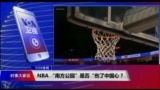 VOA连线（雨舟）：NBA、“南方公园”是否“伤了中国心？”