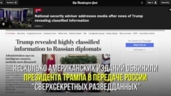 Передал ли Трамп секреты России?