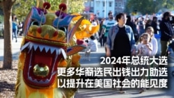 2024年总统大选，更多华裔选民出钱出力助选，以提升在美国社会的能见度