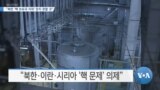 [VOA 뉴스] “북한 ‘핵 보유국 지위’ 얻지 못할 것”