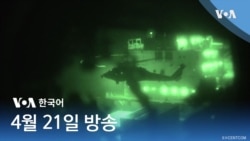 VOA 뉴스 브리핑 4월 21일