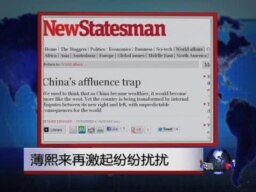 世界媒体看中国: 薄熙来再激起纷纷扰扰