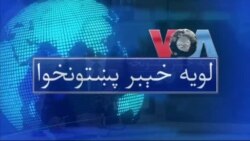 لویه پښتونخوا په ټي وي
