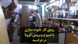 رونق کار تابوت سازی با شیوع ویروس کرونا در فرانسه