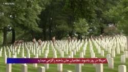 امریکا در روز یادبود، نظامیان جان‌ باخته راگرامی میدارد