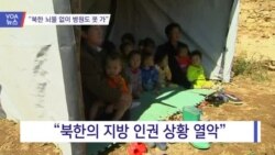 [VOA 뉴스] “북한 뇌물 없이 병원도 못 가”