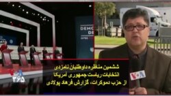 ششمین مناظره داوطلبان نامزدی انتخابات ریاست جمهوری آمریکا از حزب دموکرات؛ گزارش فرهاد پولادی