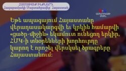 ՀԱՄՈԶՎԵՔ ԻՆՔՆԵՐԴ. Հազարամյակի Մարտահրավեր՝ Հայաստան