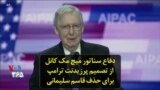دفاع سناتور میچ مک کانل از تصمیم پرزیدنت ترامپ برای حذف قاسم سلیمانی