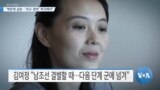 [VOA 뉴스] “북한에 실망…‘외교·협력’ 복귀해야”